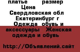 платье 50-52 размер  › Цена ­ 1 000 - Свердловская обл., Екатеринбург г. Одежда, обувь и аксессуары » Женская одежда и обувь   